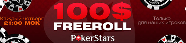 Фрироллы PokerStars 