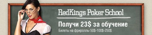 Бездепозитный бонус 23$ от RedKings Poker