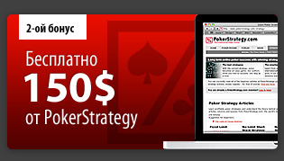 Бонус 150$ от PokerStrategy