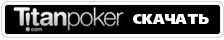 Скачать Титан Poker