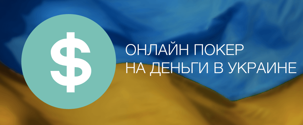 Онлайн покер на деньги в Украине